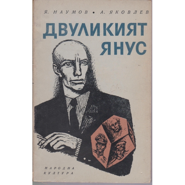 Двуликият Янус