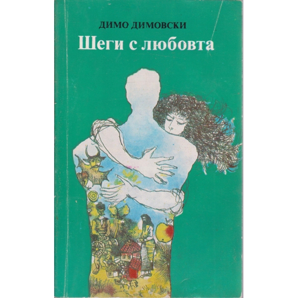 Шеги с любовта-новели