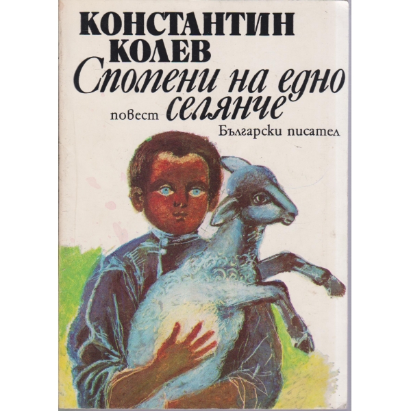 Спомени на едно селянче-повест