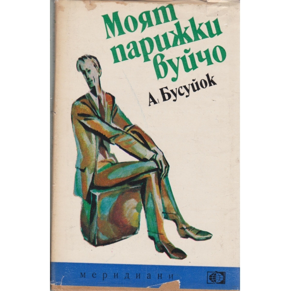 Моят парижки вуйчо-повест