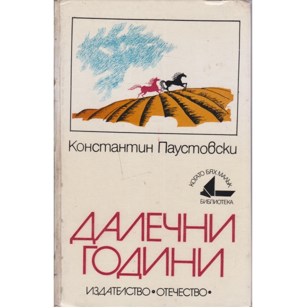 Далечни години-повест
