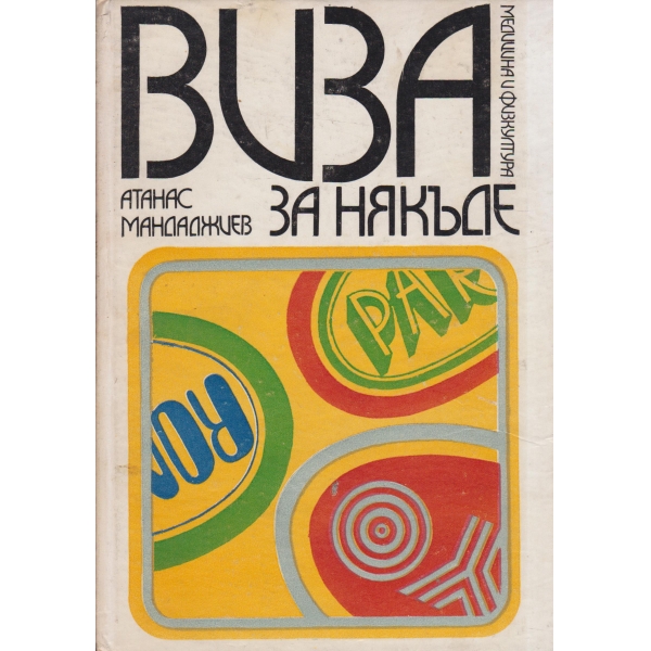 Виза за някъде-пътеписи,докум.разкази,публицистика