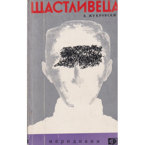 Щастливеца-новели