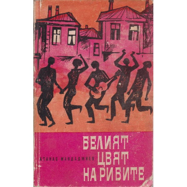 Белият цвят на рибите