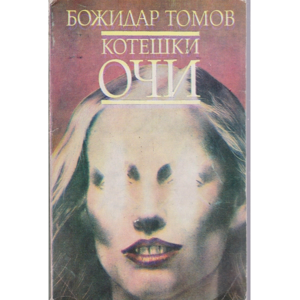 Котешки очи