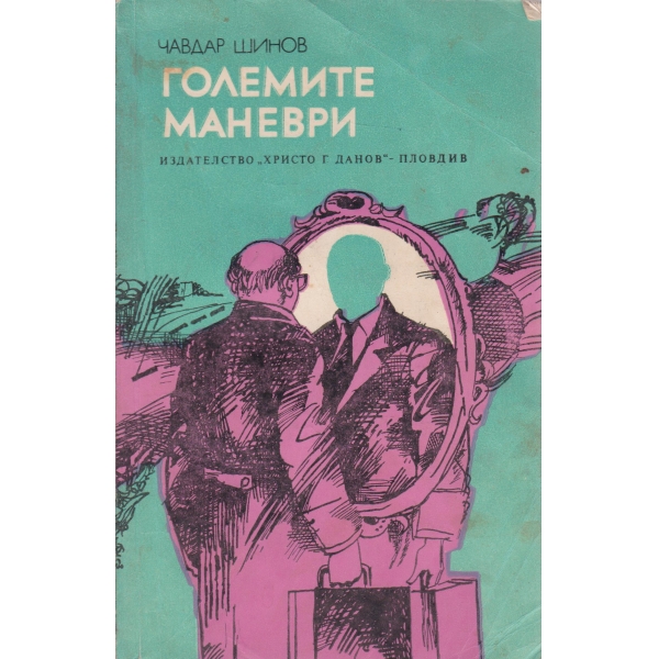 Големите маневри-разкази