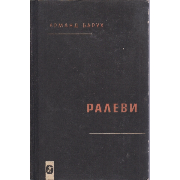 Ралеви