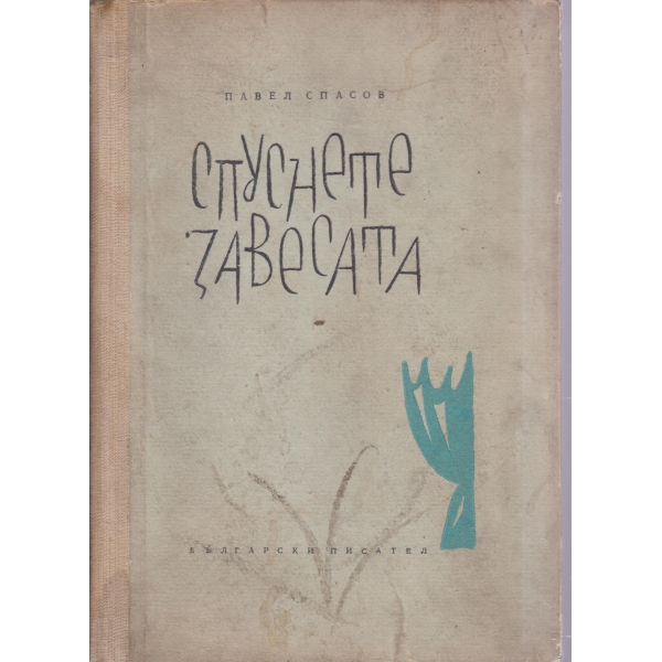 Спуснете завесата