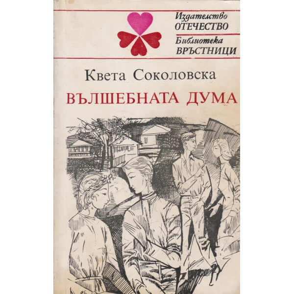 Вълшебната дума
