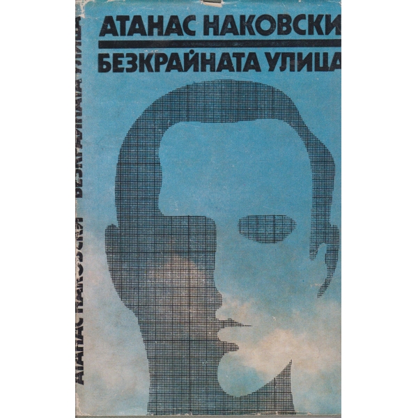 Безкрайната улица