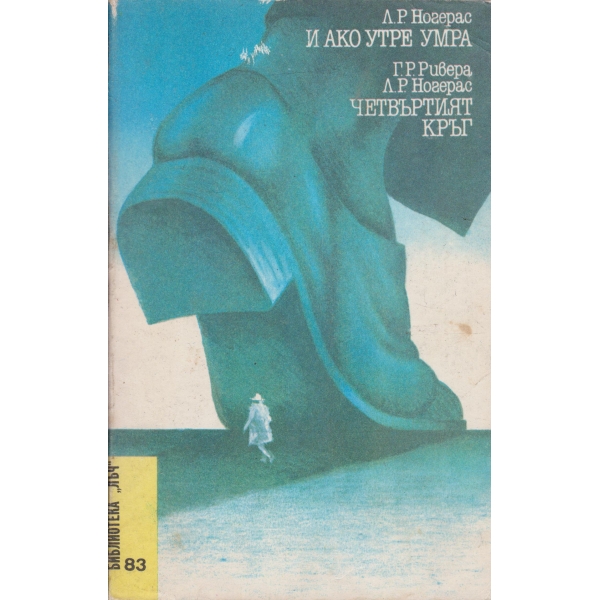И ако утре умра,Четвъртият кръг