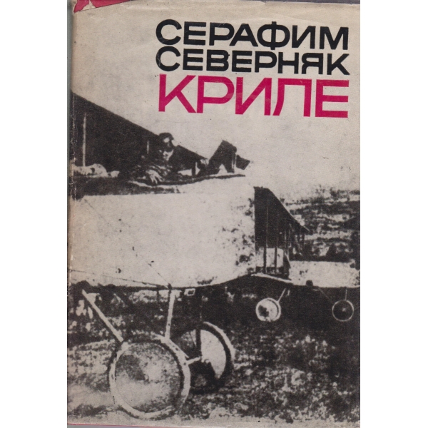 Криле-повест