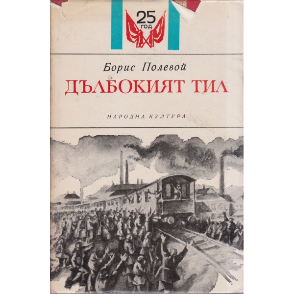Дълбокият тил