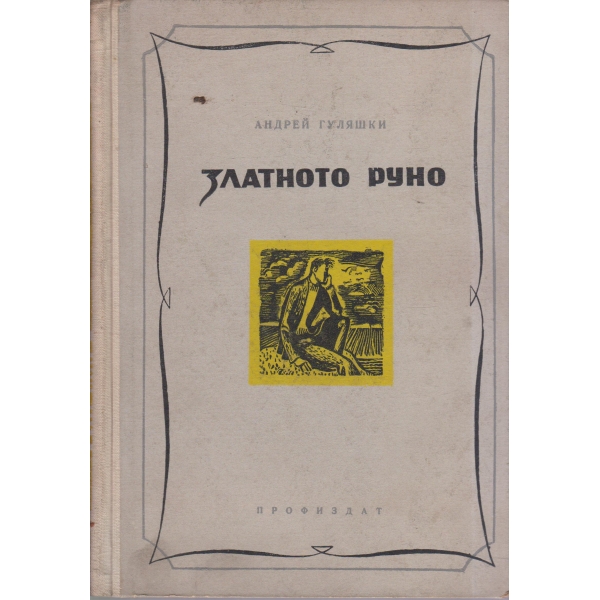 Златното руно