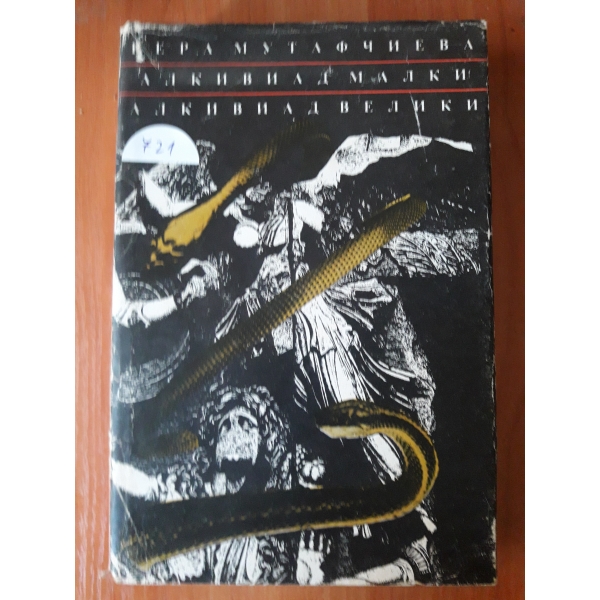 Алкивиад Малки и Алкивиад Гилеми