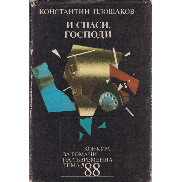 И спаси,Господи