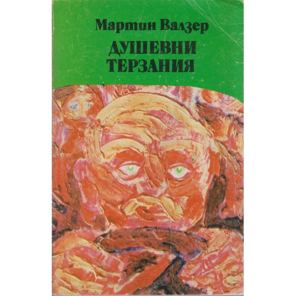 Душевни терзания
