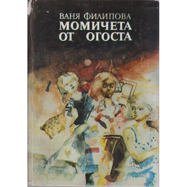 Момичетата от Огоста-роман в три части