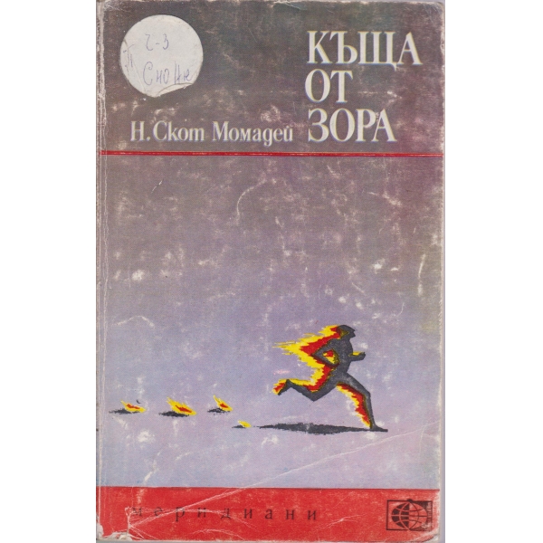 Къща от зора