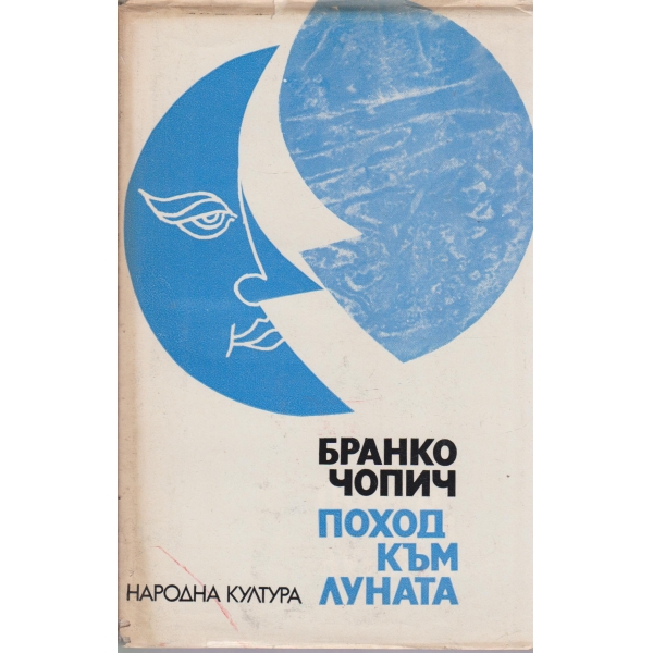 Поход към луната