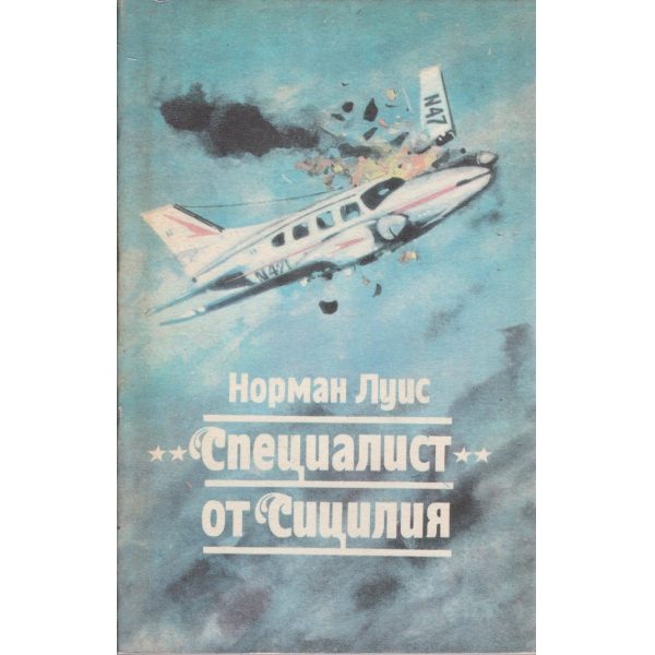 "Специалистът" от Сицилия