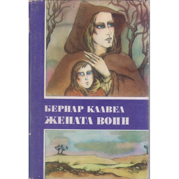 Жената воин