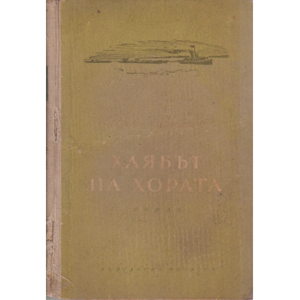 Хлябът на хората