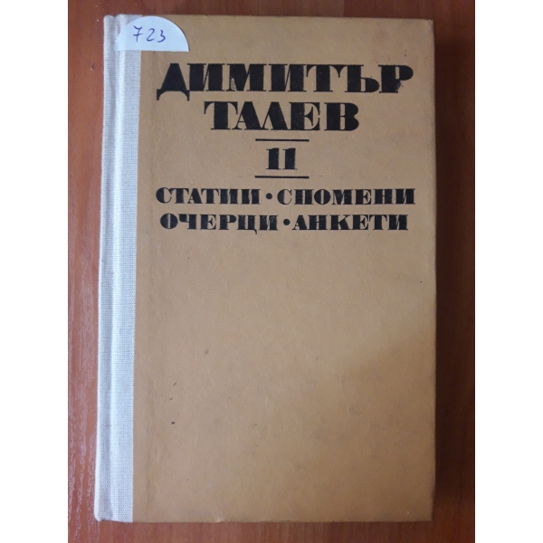 Съчинения -том 11