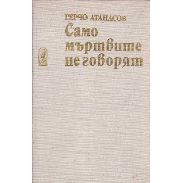 Само мъртвите не говорят