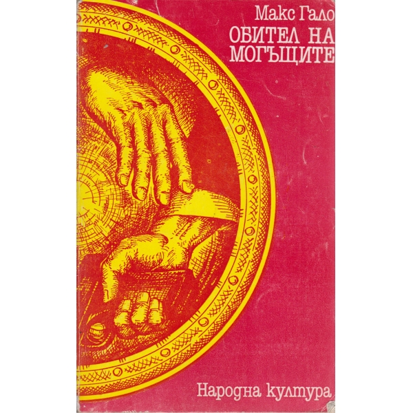 Обител на могъщите