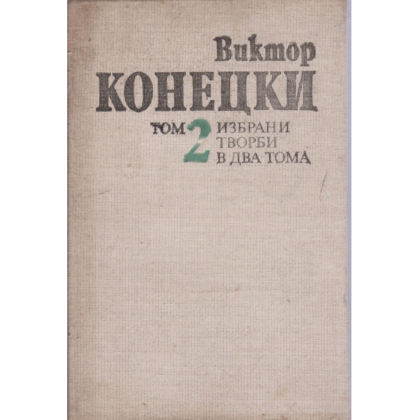 Виктор Конецки-избрани творби-2 том-Разкази
