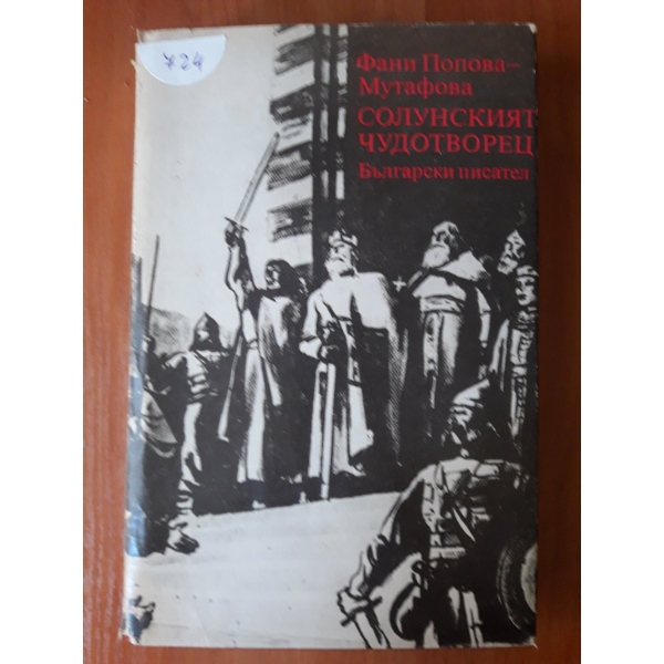 Солунският чудотвирец