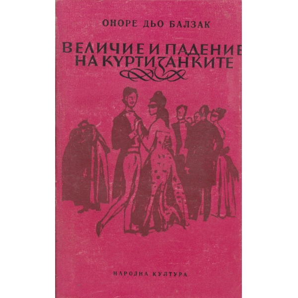 Величие и падение на куртизанките