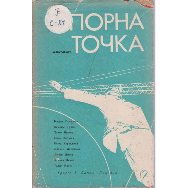 Опорна точка-разкази