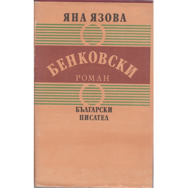 Бенковски-2 книга