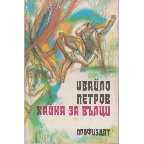 Хайка за вълци