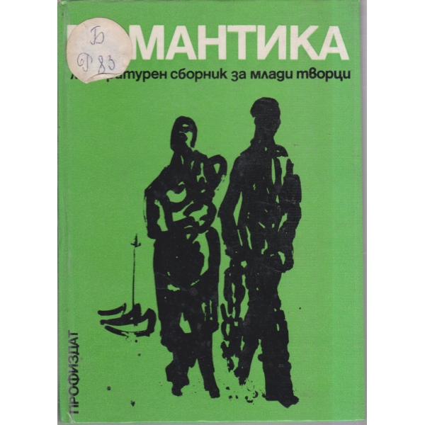 Романтика-Литературен сборник за млади творци