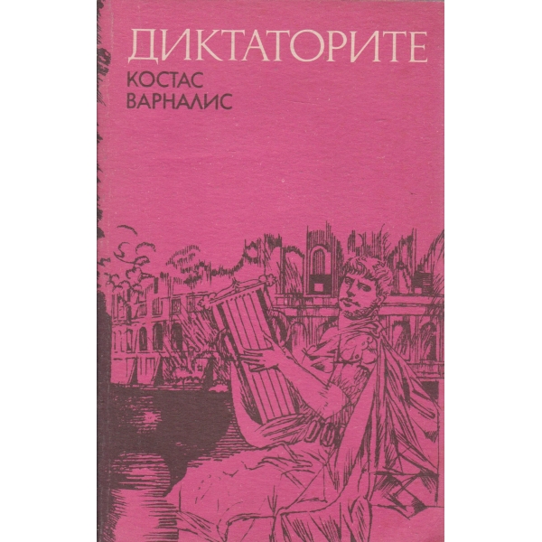 Диктаторите