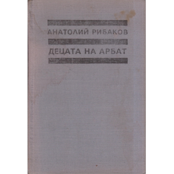 Децата на Арбат
