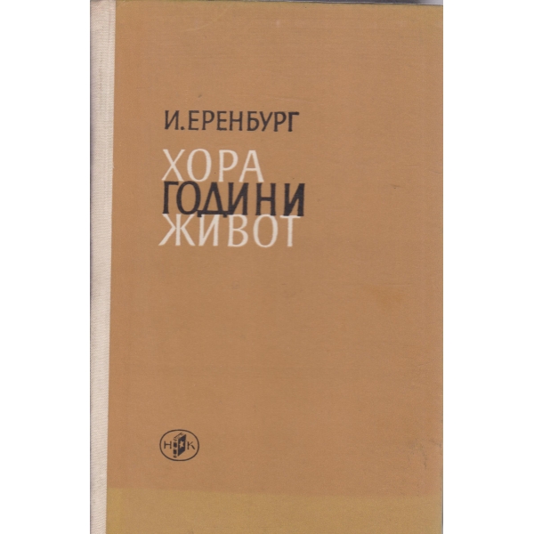 Хора години живот