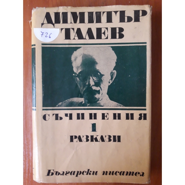 Съчинения-том 1 разкази