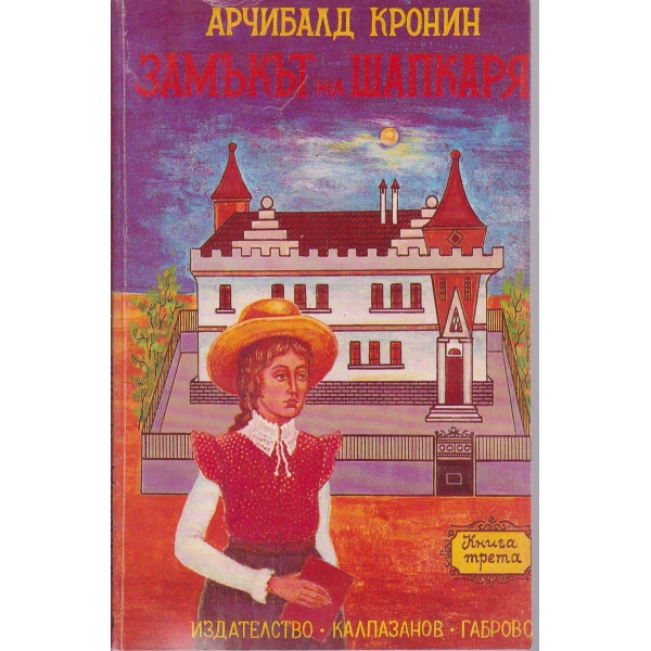 Замъкът на шапкаря-част трета