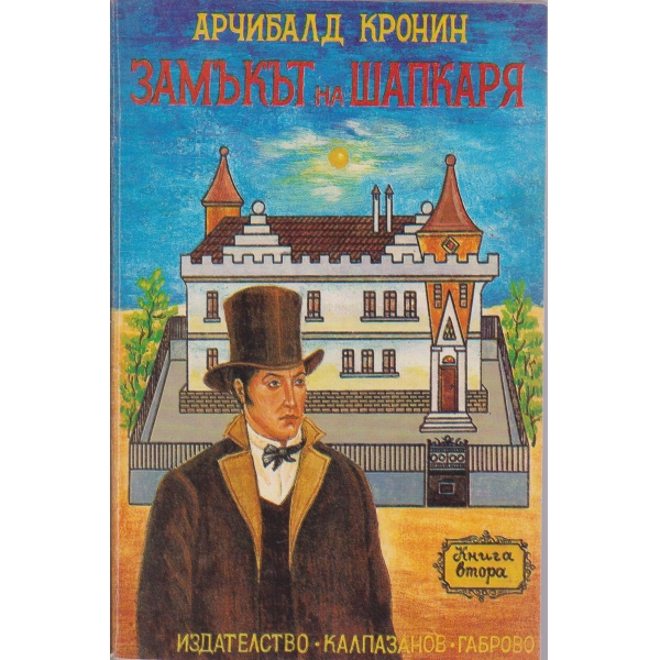 Замъкът на шапкаря-част втора
