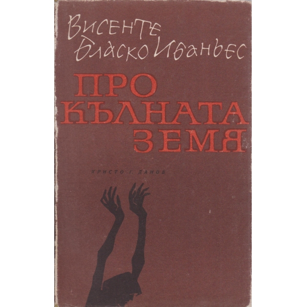 Прокълнатата земя