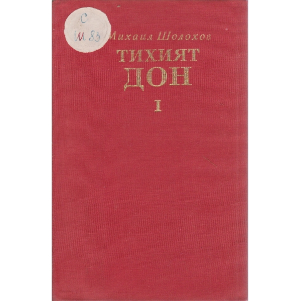 Тихият Дон-1