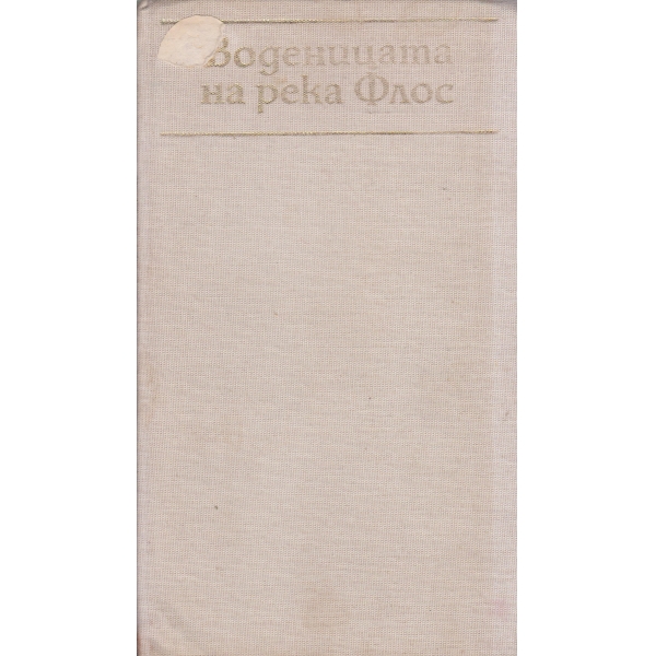 Воденицата на река Флос
