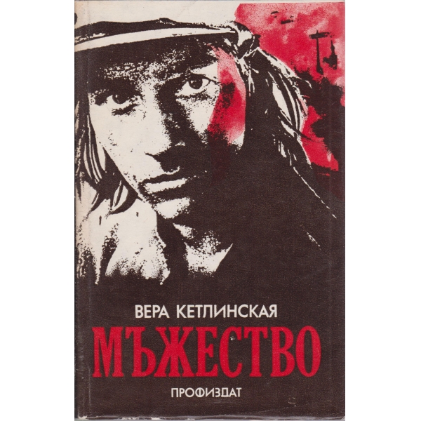 Мъжество