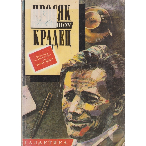 Просяк-Крадец
