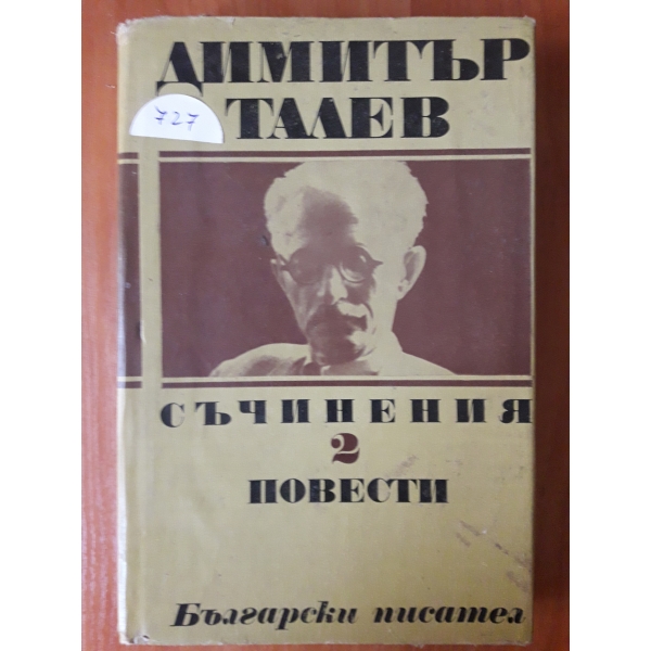 Съчинения-том 2 Повести