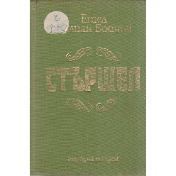 Стършел